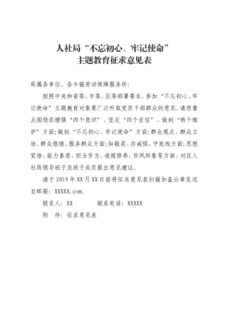 关于征求区人社局领导班子及班子成员意见建议的通知.doc