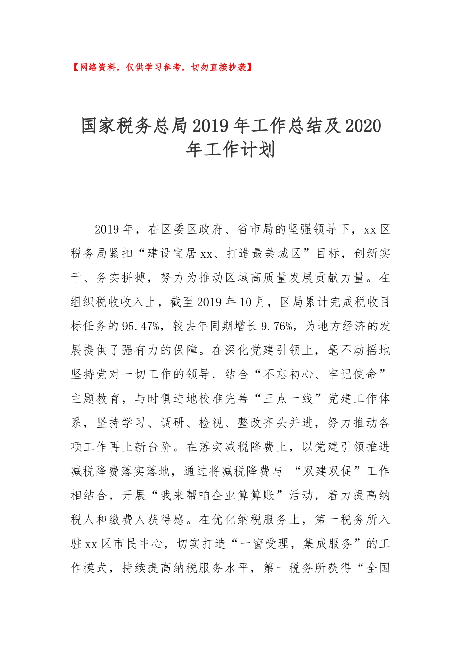 国家税务总局2019年工作总结及2020年工作计划.docx_第1页