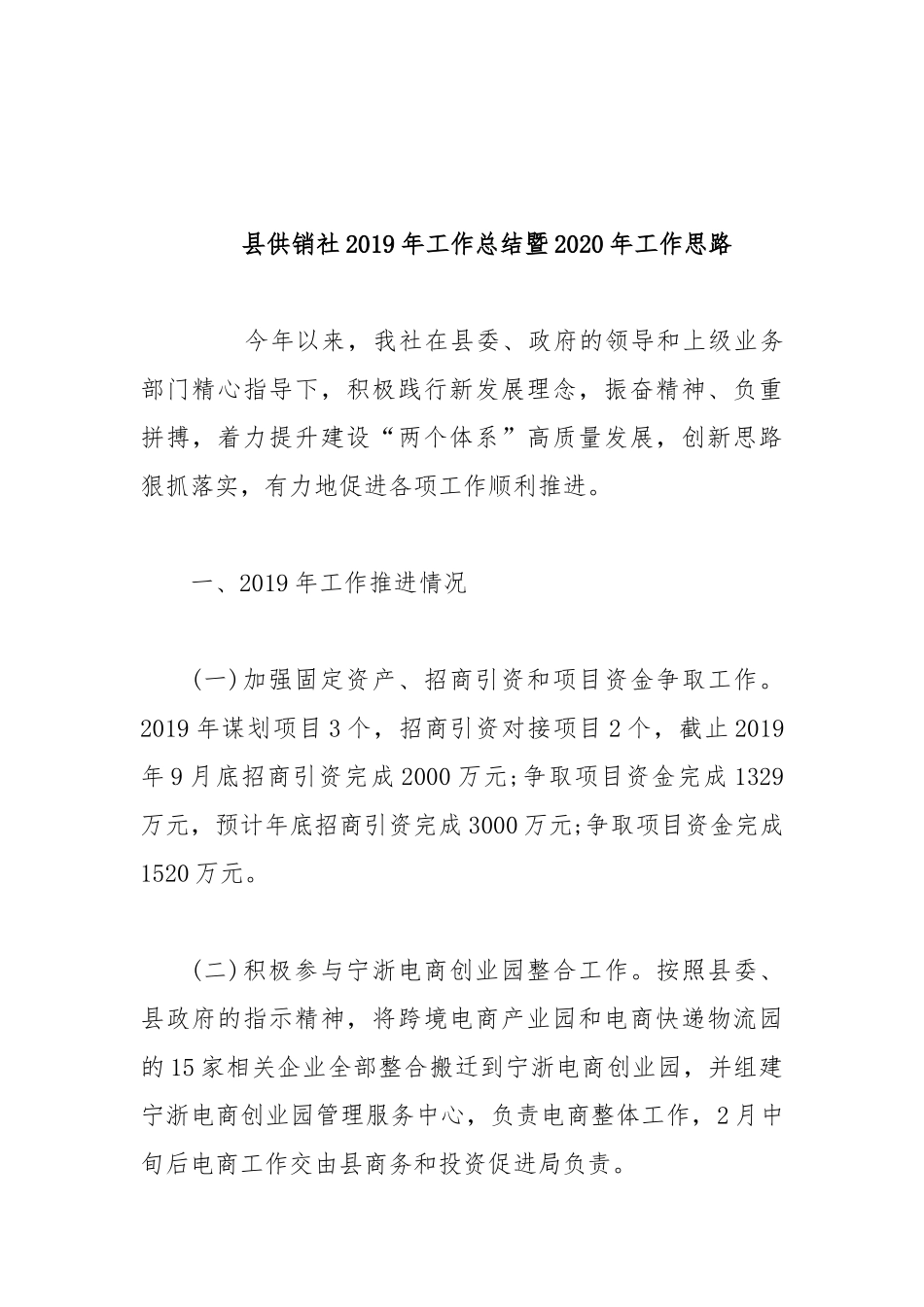 县供销社2019年工作总结暨2020年工作思路.docx_第1页