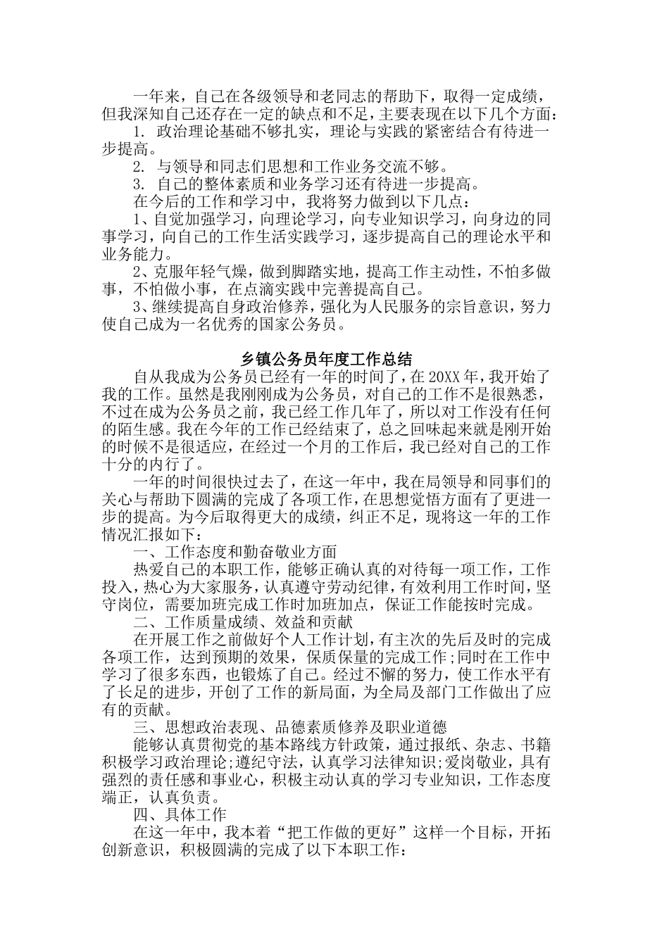 2篇乡镇公务员年度工作总结.doc_第2页