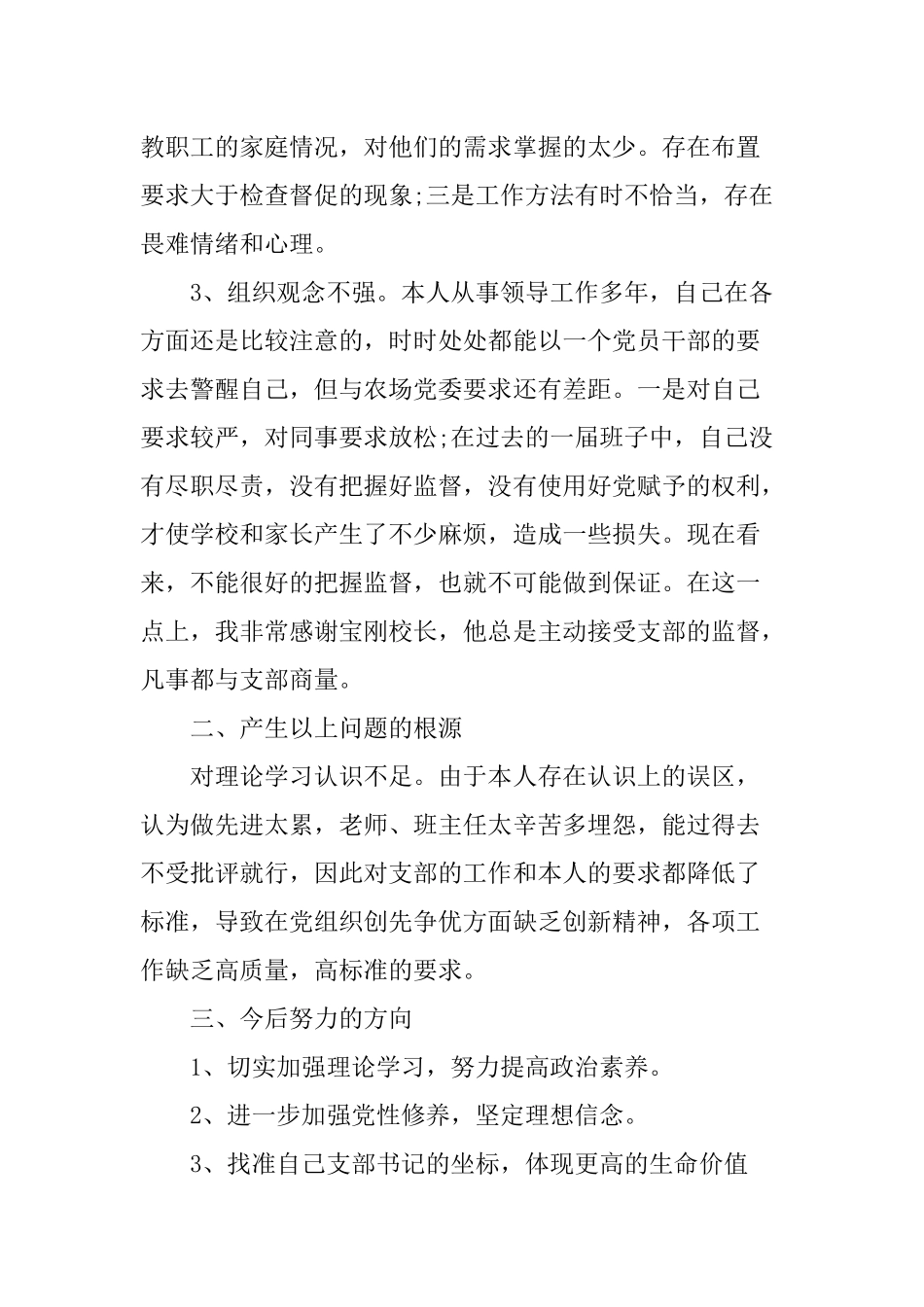 国有农场普通党员查摆问题及整改措施清单3篇.docx_第2页