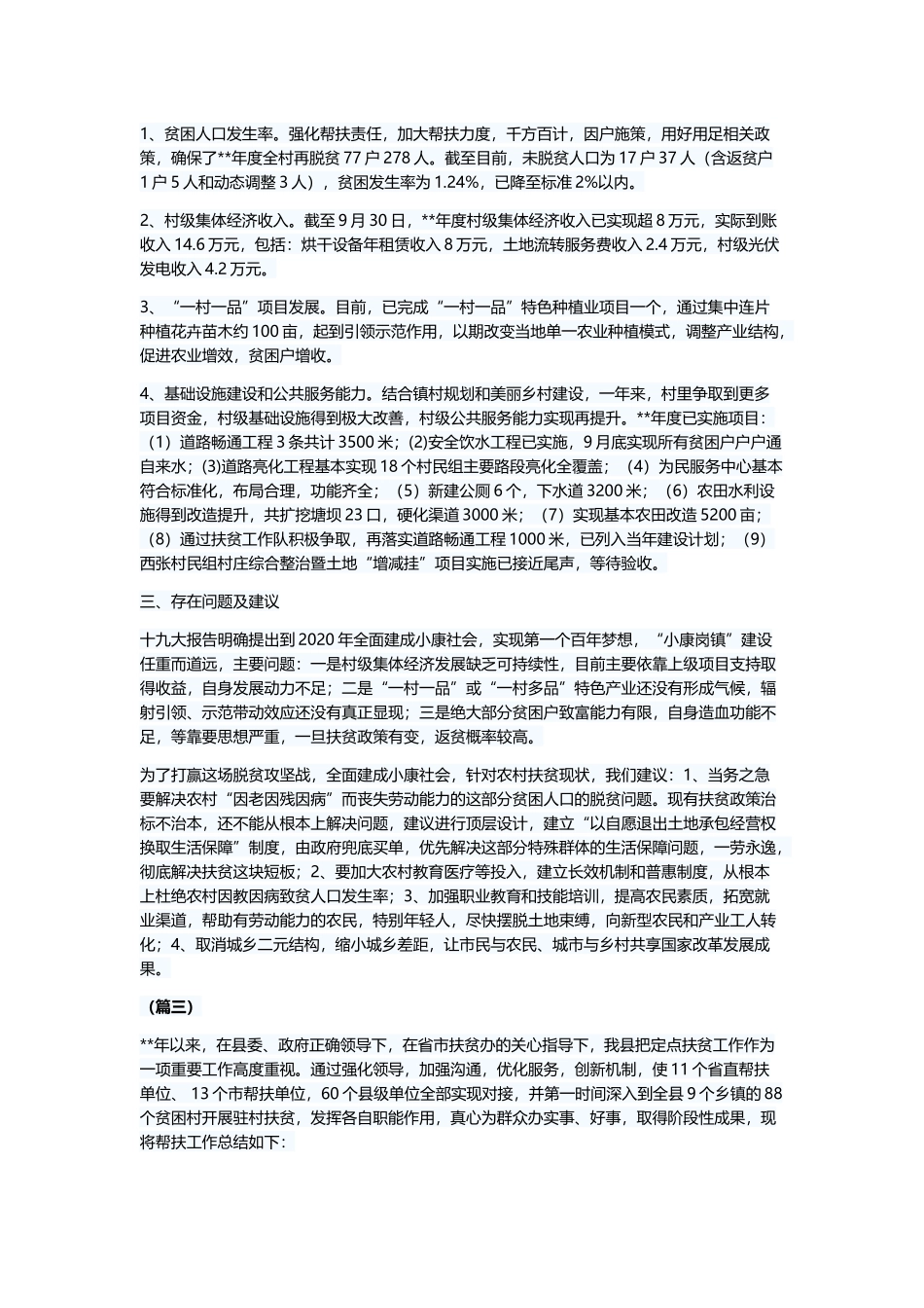 扶贫工作总结范文（6则）与公司扶贫工作总结.docx_第3页