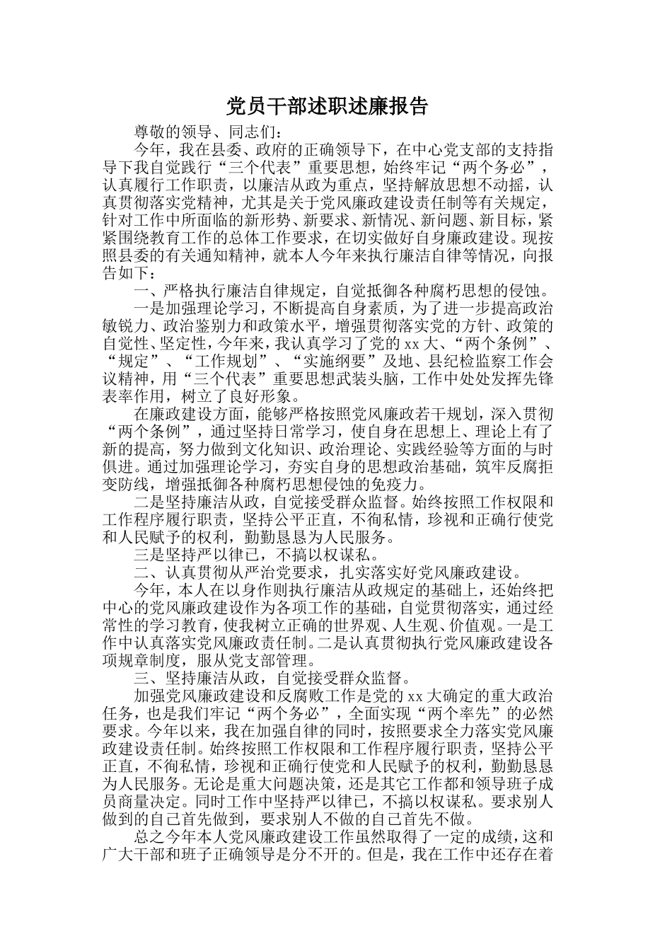 党员干部述职述廉报告.doc_第1页