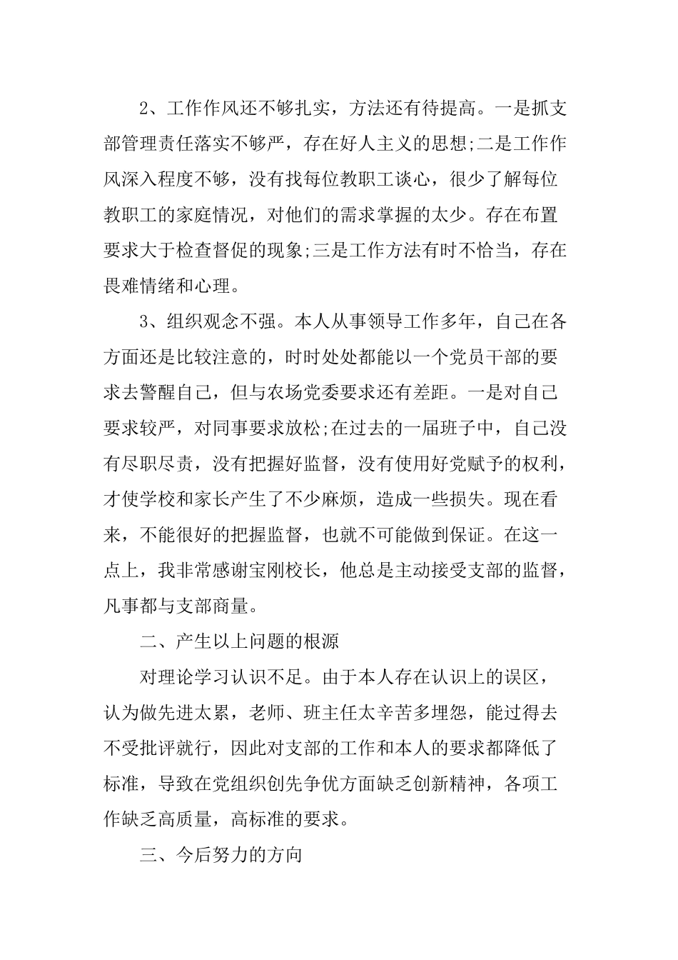 国有农场普通党员查摆问题及整改措施清单3篇.docx_第2页