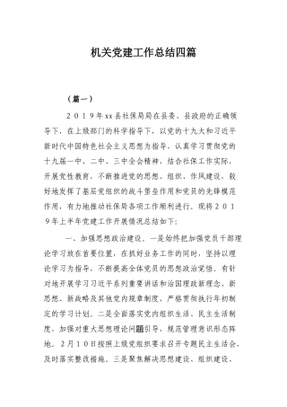 机关党建工作总结四篇.docx