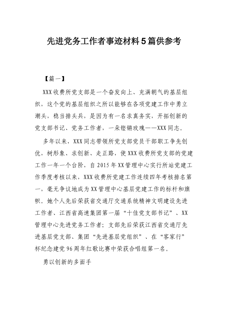 先进党务工作者事迹材料5篇供参考.docx_第1页
