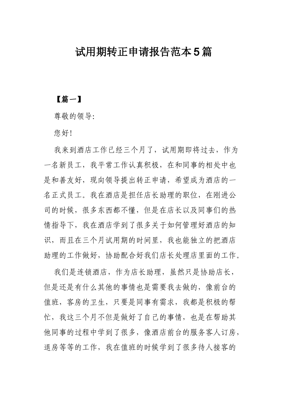 试用期转正申请报告范本5篇.docx_第1页