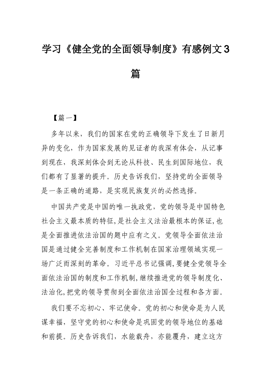 学习《健全党的全面领导制度》有感例文3篇.docx_第1页