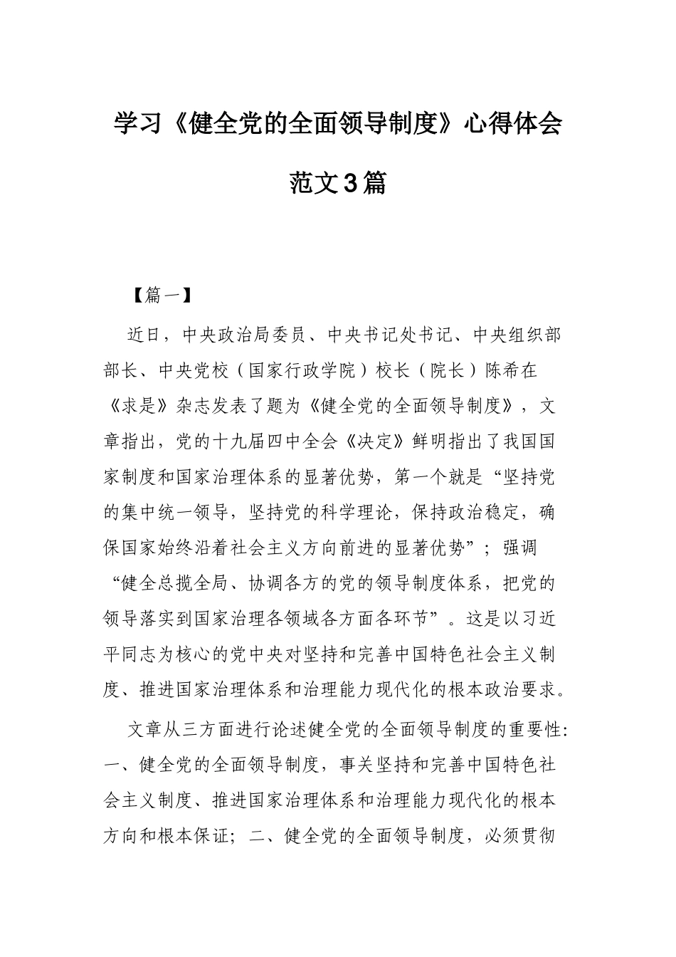 学习《健全党的全面领导制度》心得体会范文3篇.docx_第1页