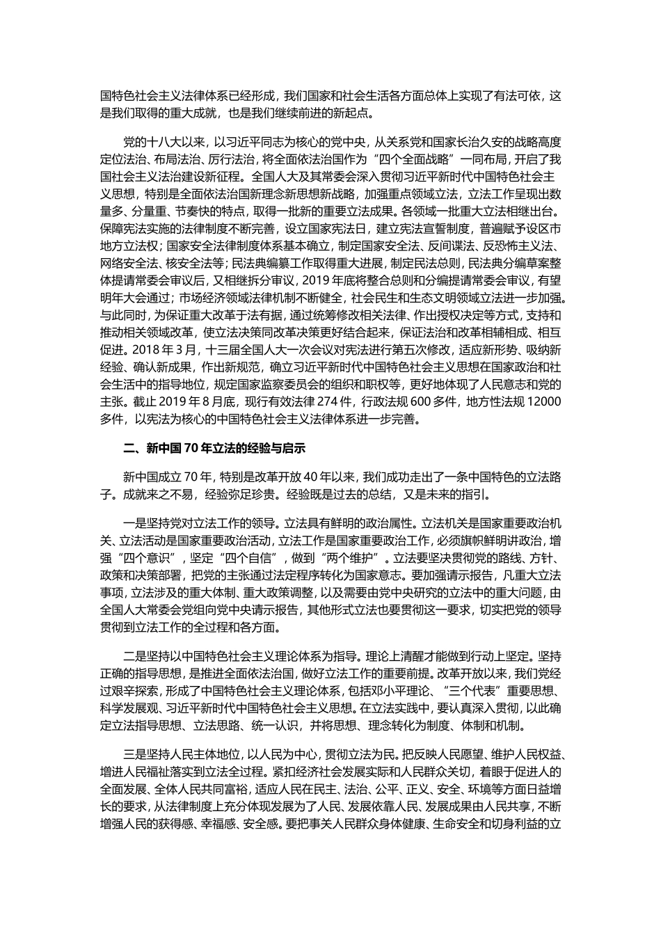 新中国70年立法的成就与经验.doc_第2页
