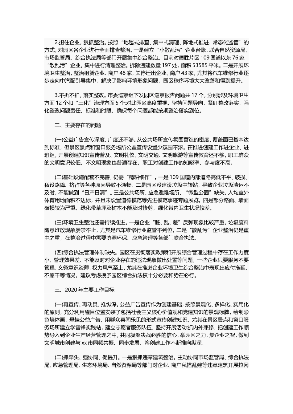 2019年整改创建全国文明城市工作总结及2020年工作计划.doc_第2页