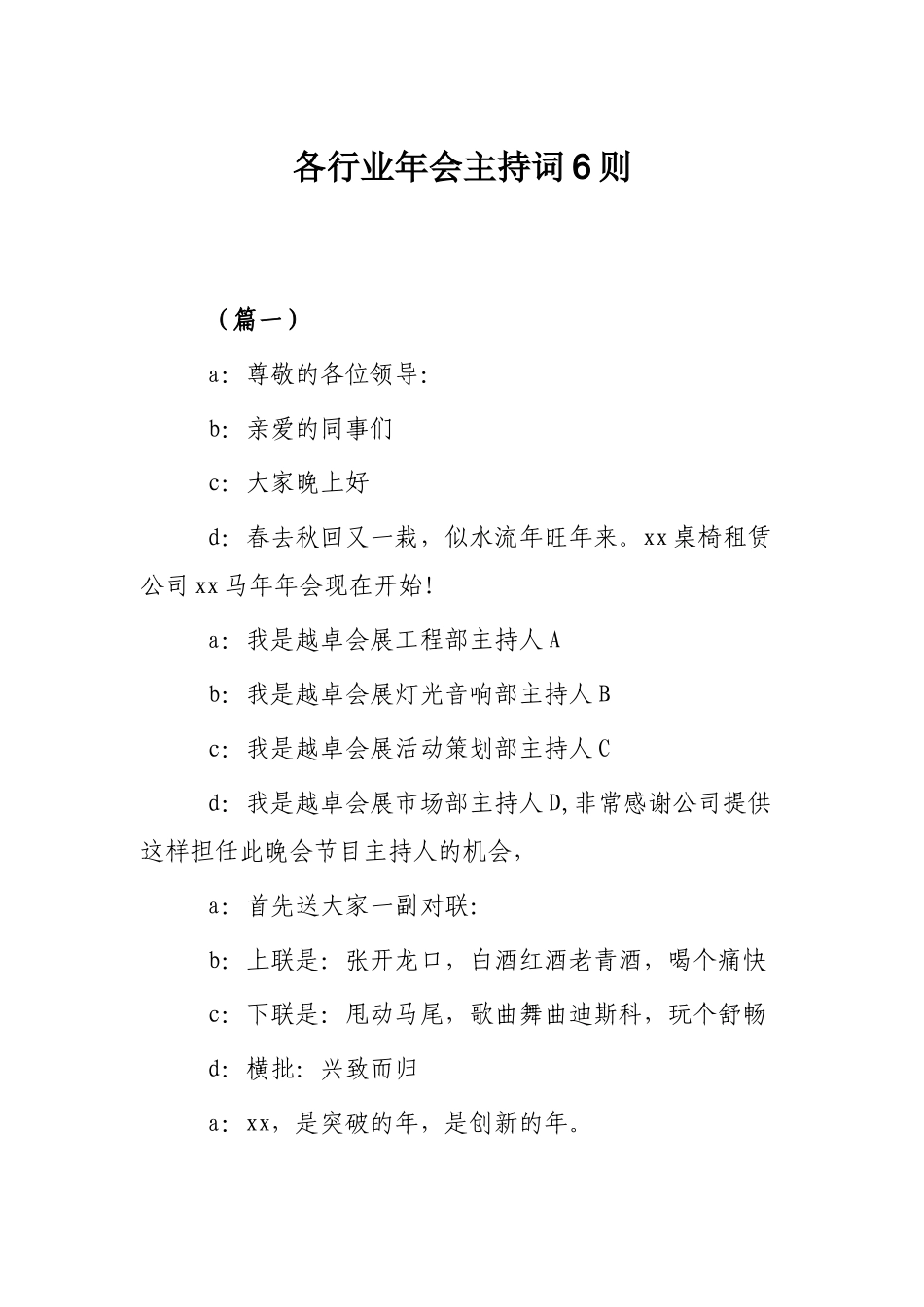 各行业年会主持词6则.docx_第1页