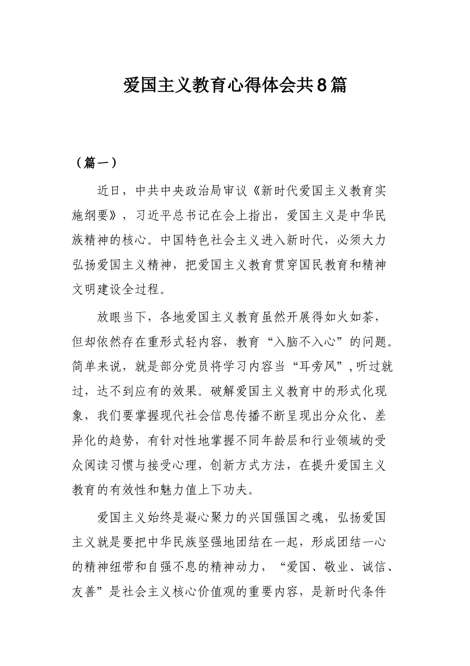 爱国主义教育心得体会共8篇.docx_第1页