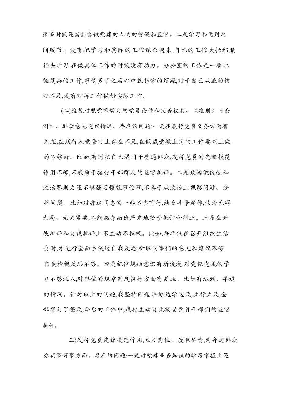 2篇基层党员组织生活会2019年度收获提高检视通读《选编》、对照党规、党员先锋模范作3个方面剖析材料.docx_第3页