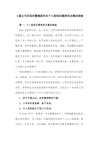 3篇公司安局民警最新党员个人检视问题清单及整改措施.docx