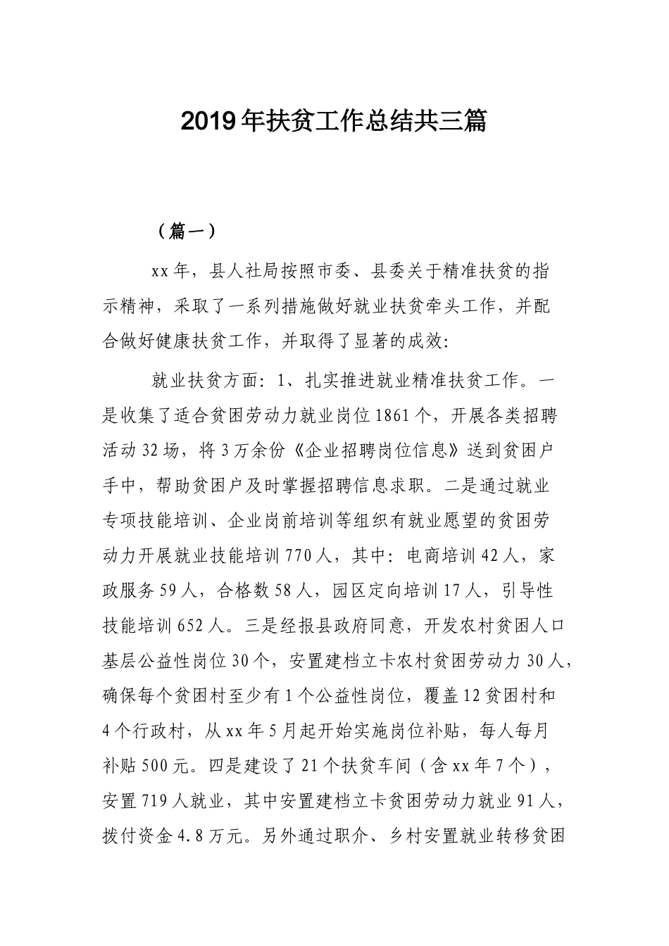 2019年扶贫工作总结共三篇.docx_第1页