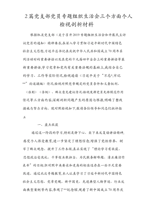 2篇收获提高检视通读《选编》、对照党规、党员先锋模范作3个方面组织生活会剖析材料.docx