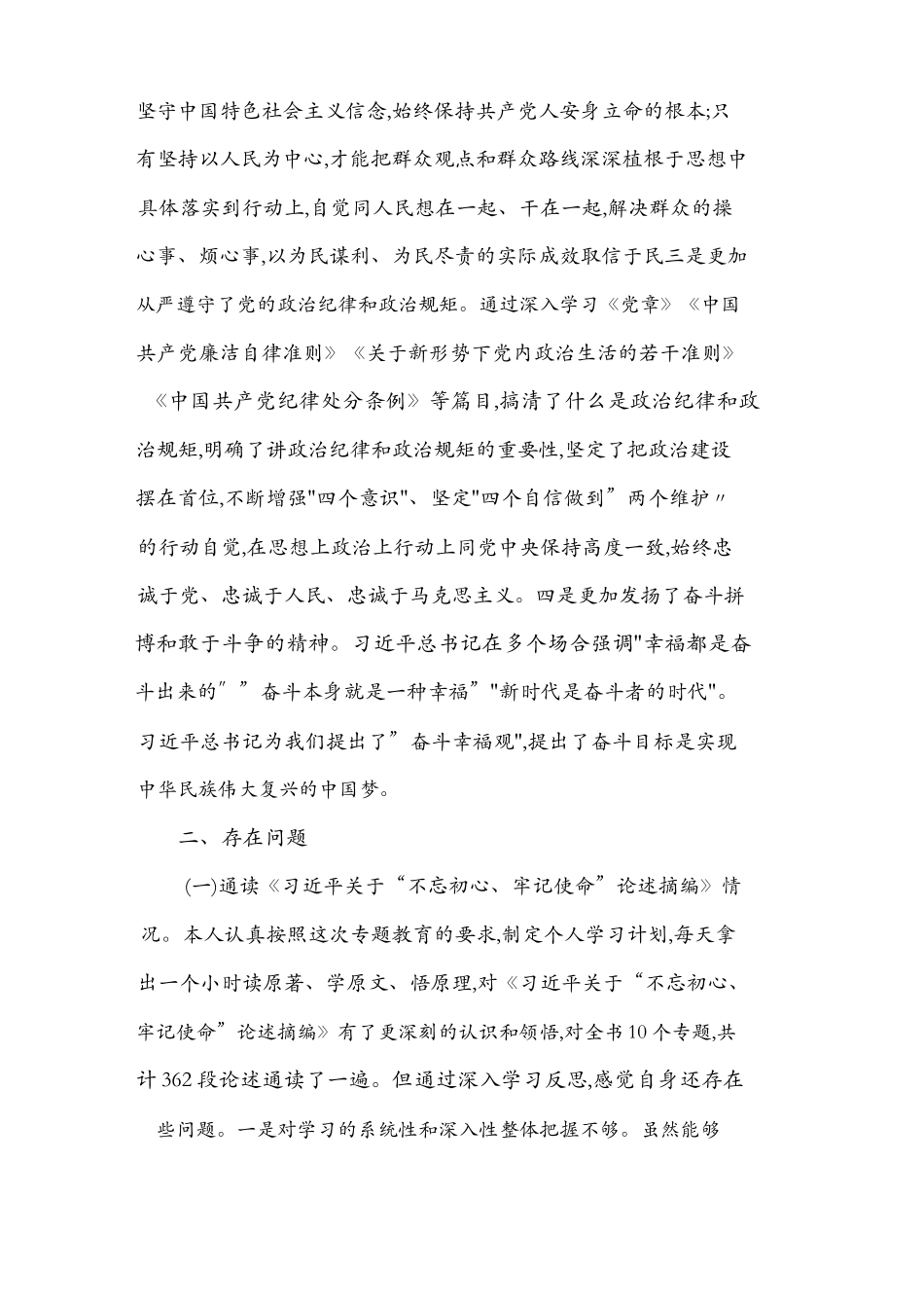 2019年度机关党员第二批专题教育组织生活会3个方面个人检视剖析材料.docx_第3页