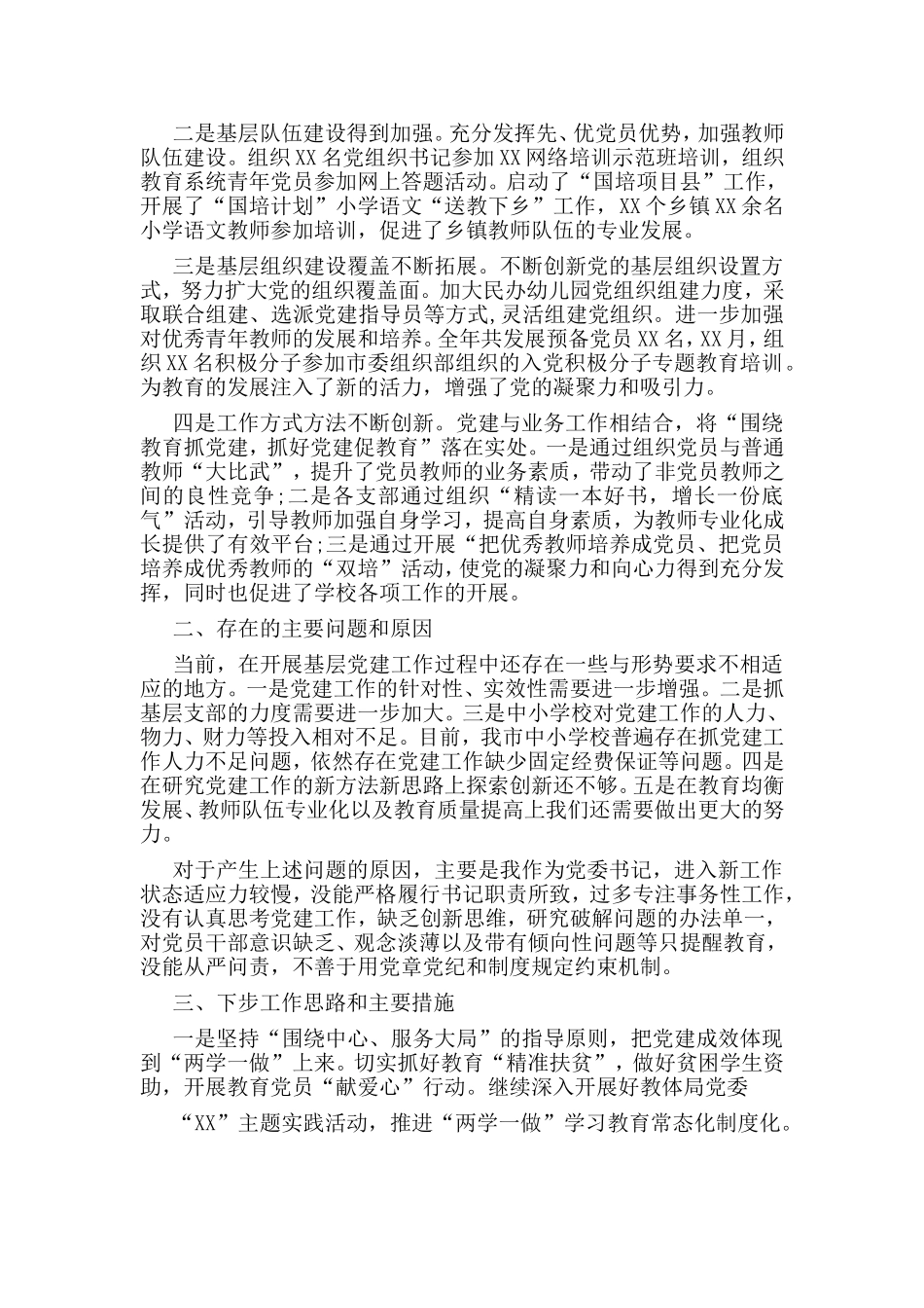 教体局党委书记党建工作述职报告.doc_第2页