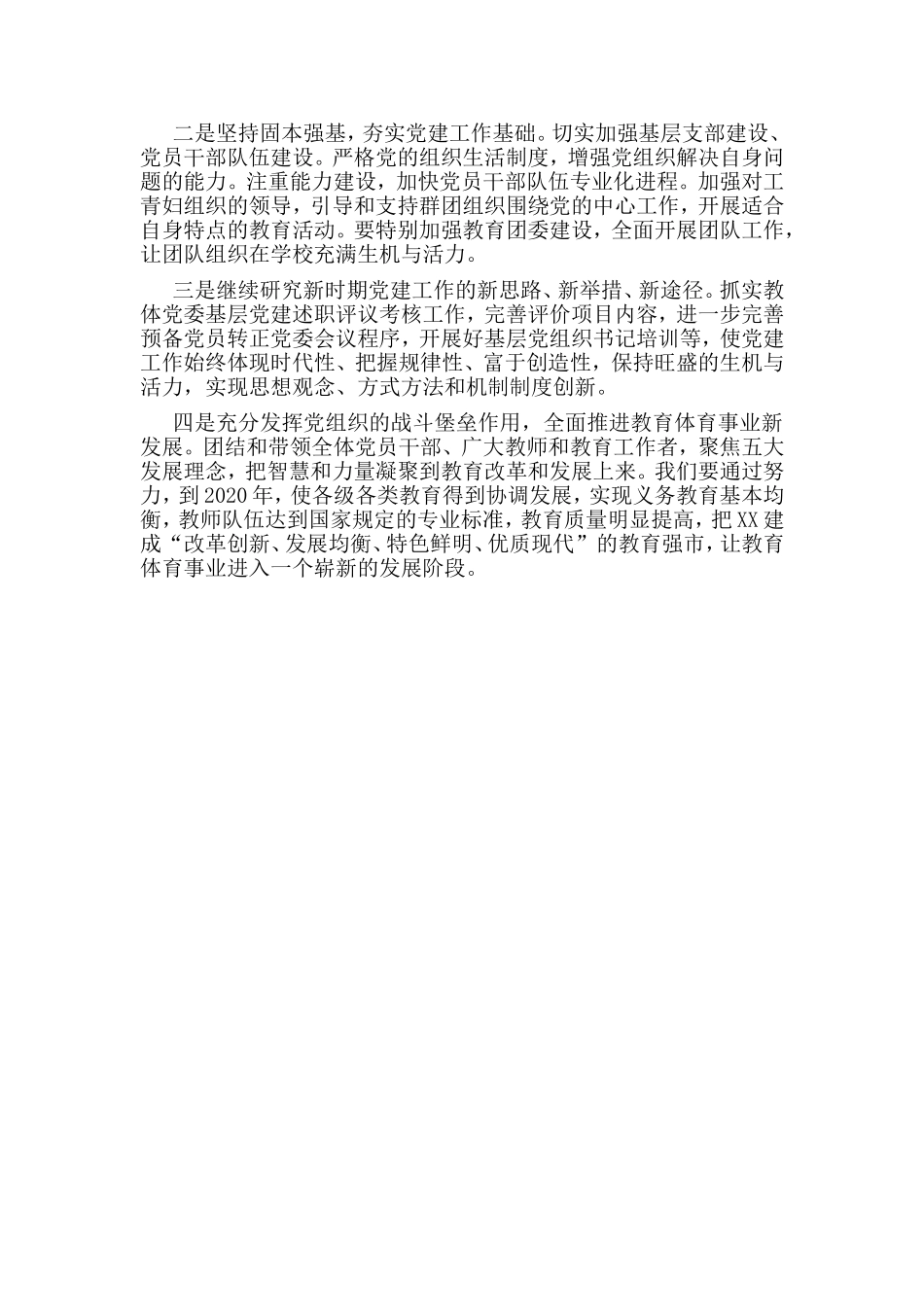 教体局党委书记党建工作述职报告.doc_第3页