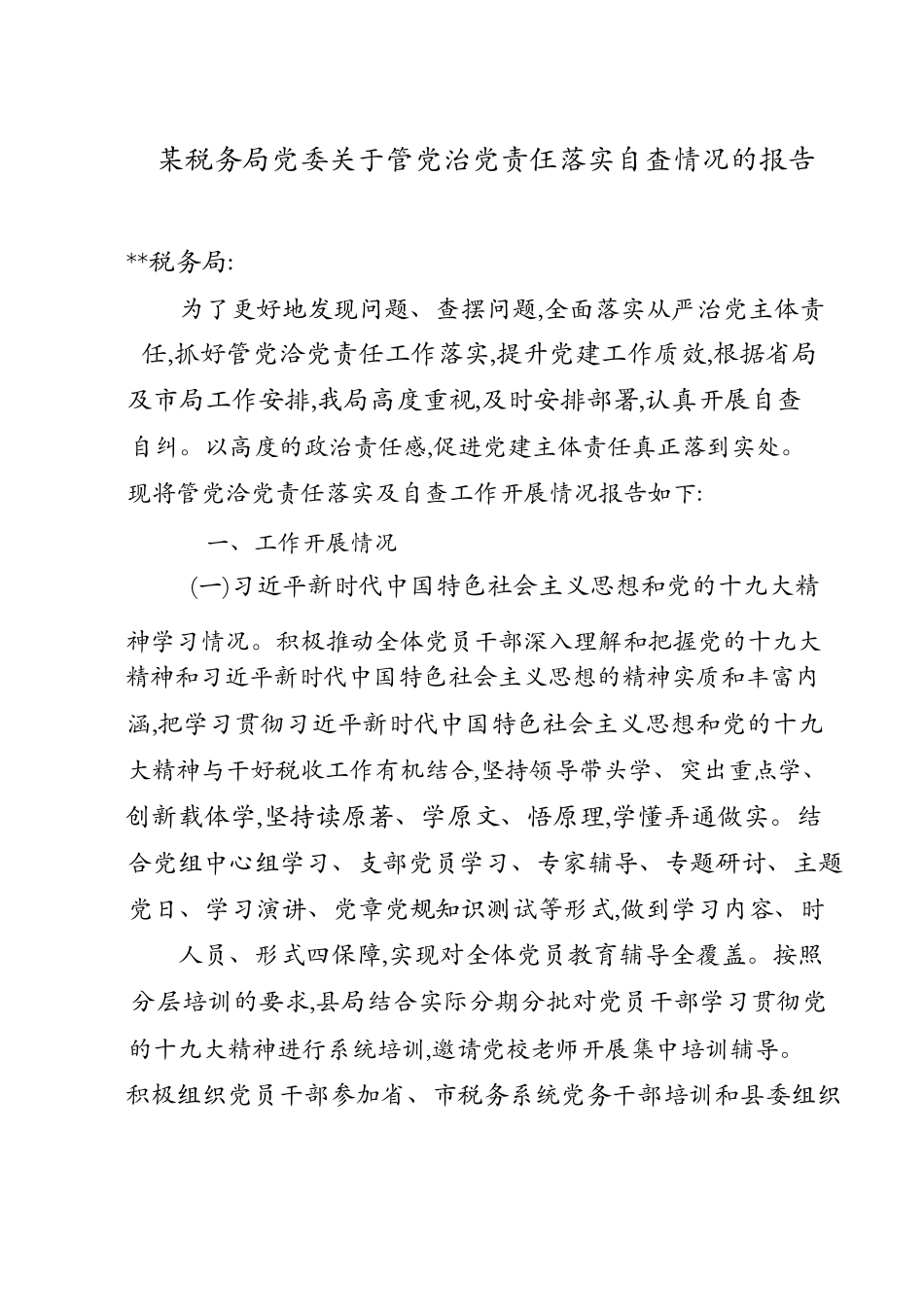 某税务局党委关于管党治党责任落实自查情况的报告.docx_第1页