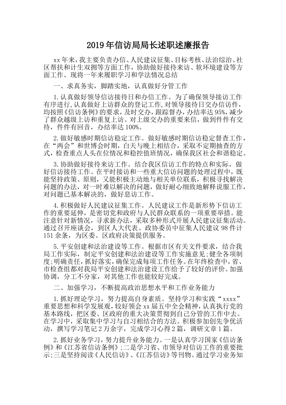 2019年信访局局长述职述廉报告.doc_第1页