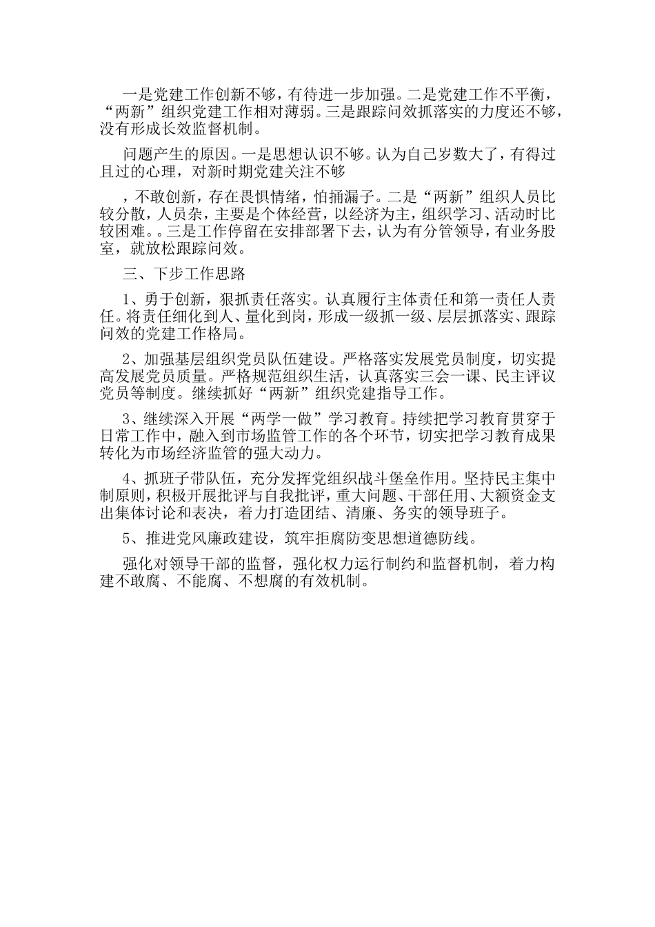 市场监督管理局党组织书记述职报告.doc_第2页