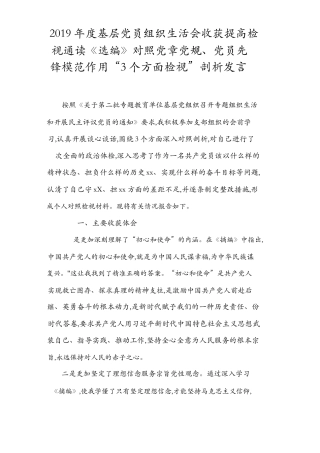 2篇2019年度基层党员组织生活会收获提高检视通读《选编》、对照党规、党员先锋模范作“3个方面“对照检查剖析材料.docx