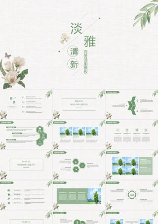 淡雅绿植花卉文艺清新工作汇报通用ppt模板.ppt