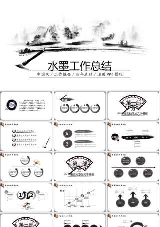 动态水墨风工作总结计划PPT模板.ppt