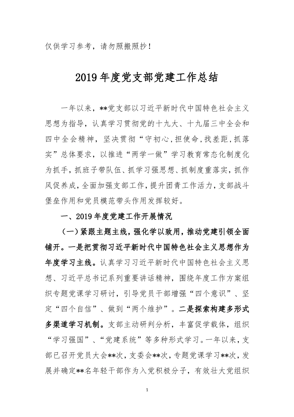 2019年度党支部党建工作总结.doc_第1页