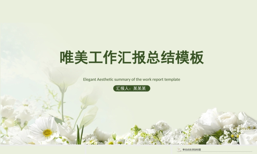 唯美工作总结汇报PPT模板.ppt
