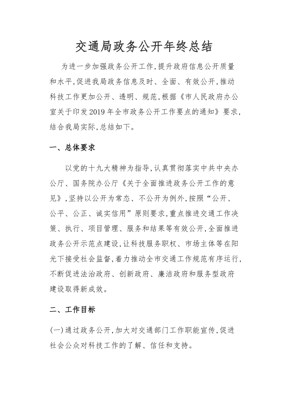 交通局政务公开年终总结.docx_第1页