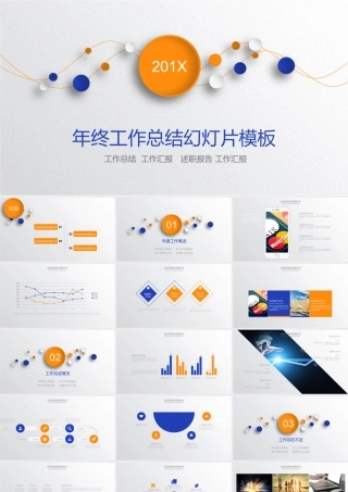 橙色蓝色搭配简洁年终工作总结PPT模板.ppt