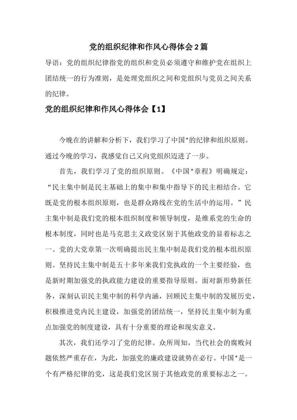 党的组织纪律和作风心得体会2篇.docx_第1页