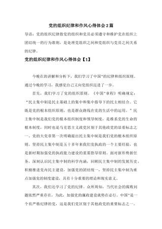 党的组织纪律和作风心得体会2篇.docx