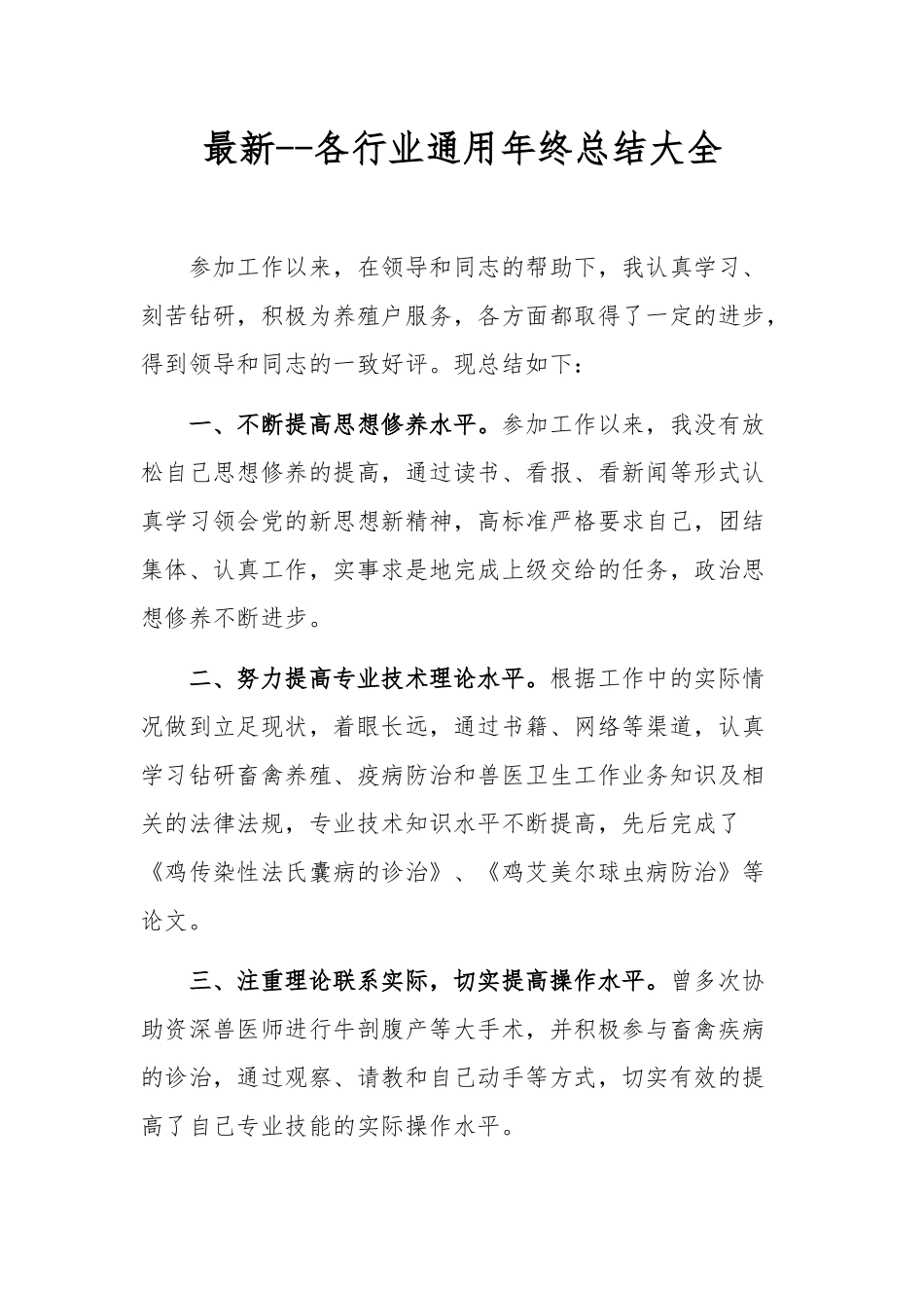 最新--各行业通用年终总结大全.docx_第1页