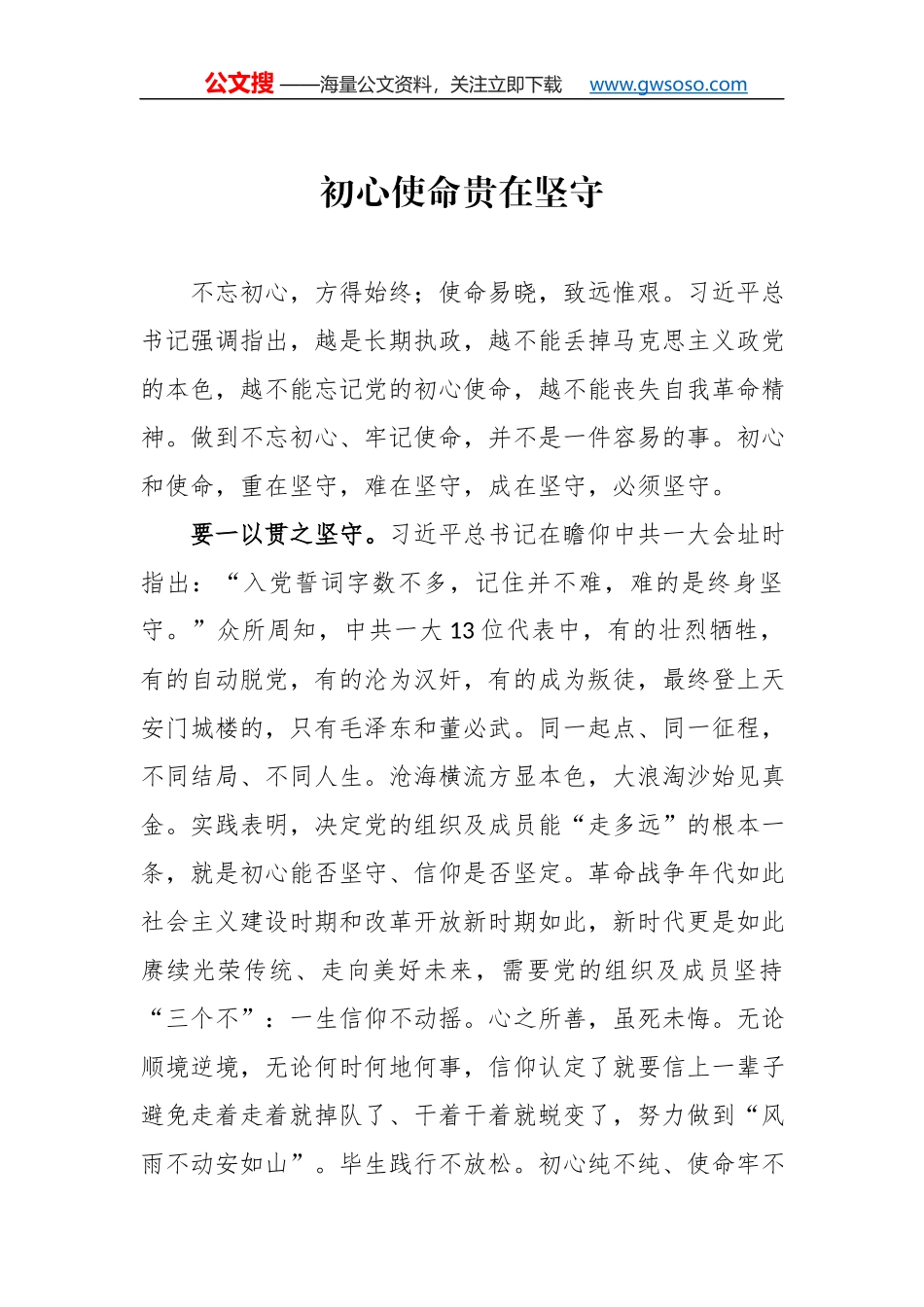 初心使命贵在坚守.docx_第1页