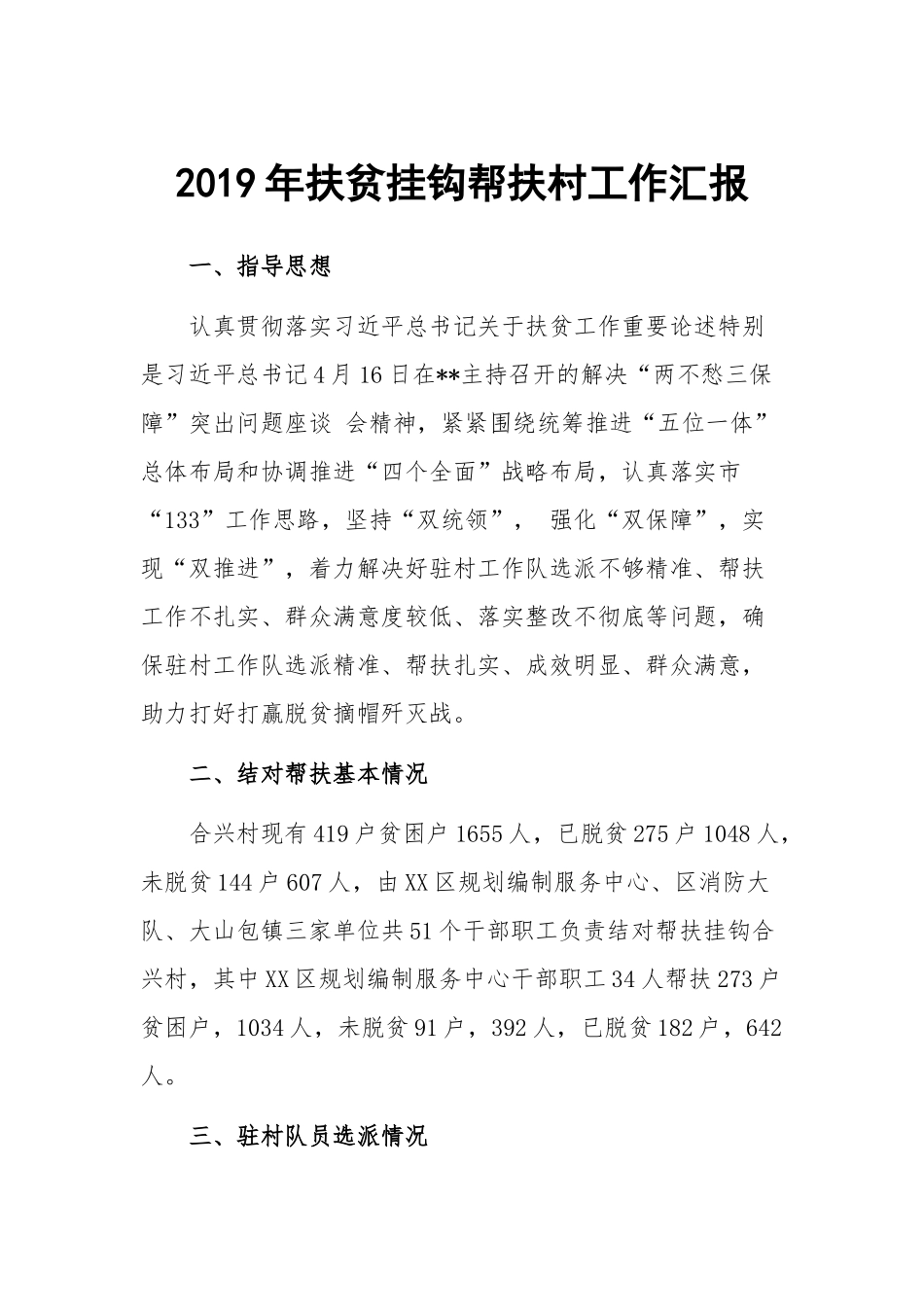 2019年扶贫挂钩帮扶村工作汇报.docx_第1页
