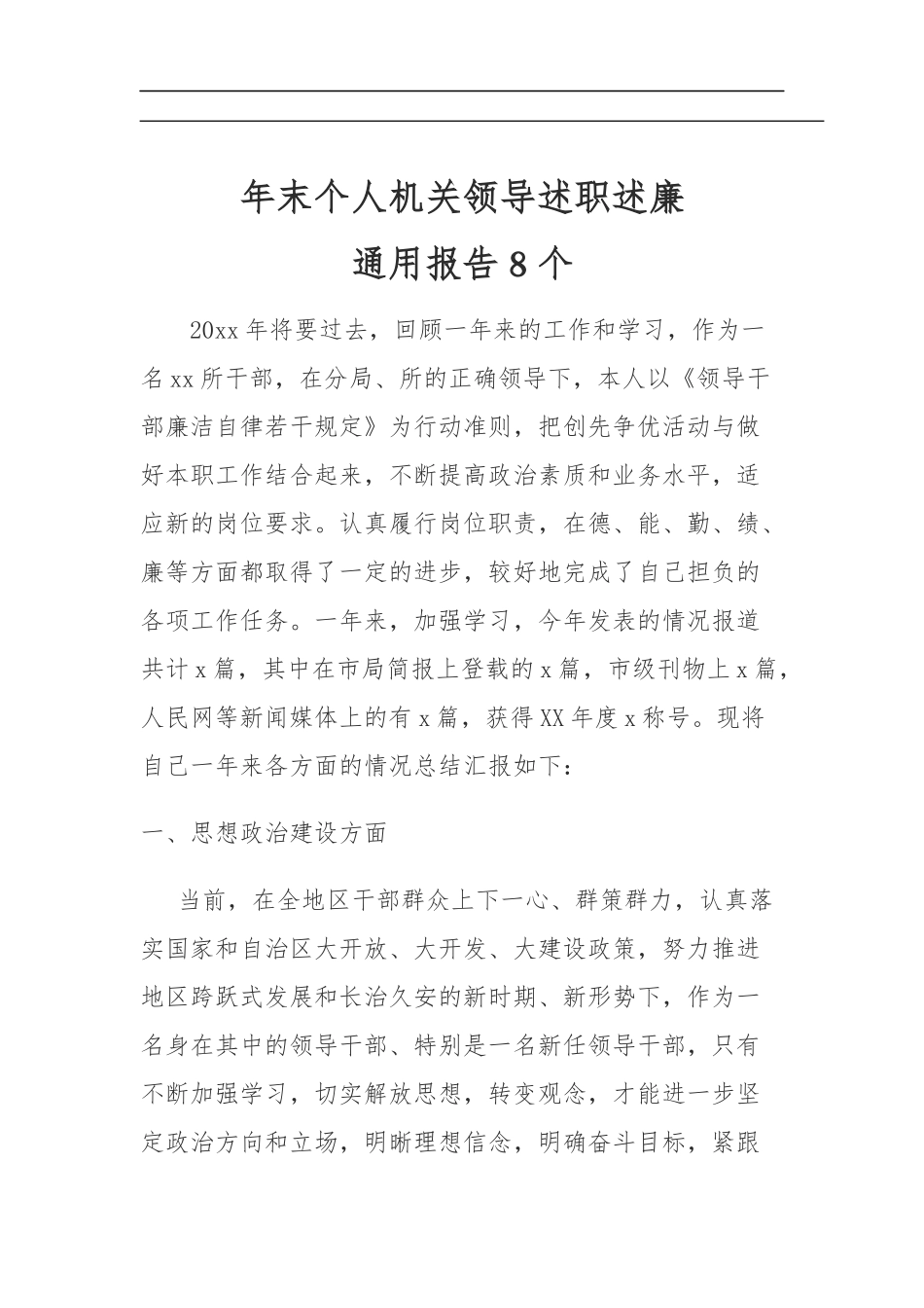 年末个人机关领导述职述廉8i篇.docx_第1页