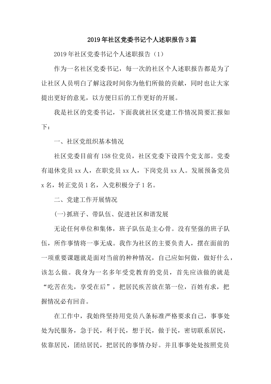 2019年社区党委书记个人述职报告3篇.docx_第1页