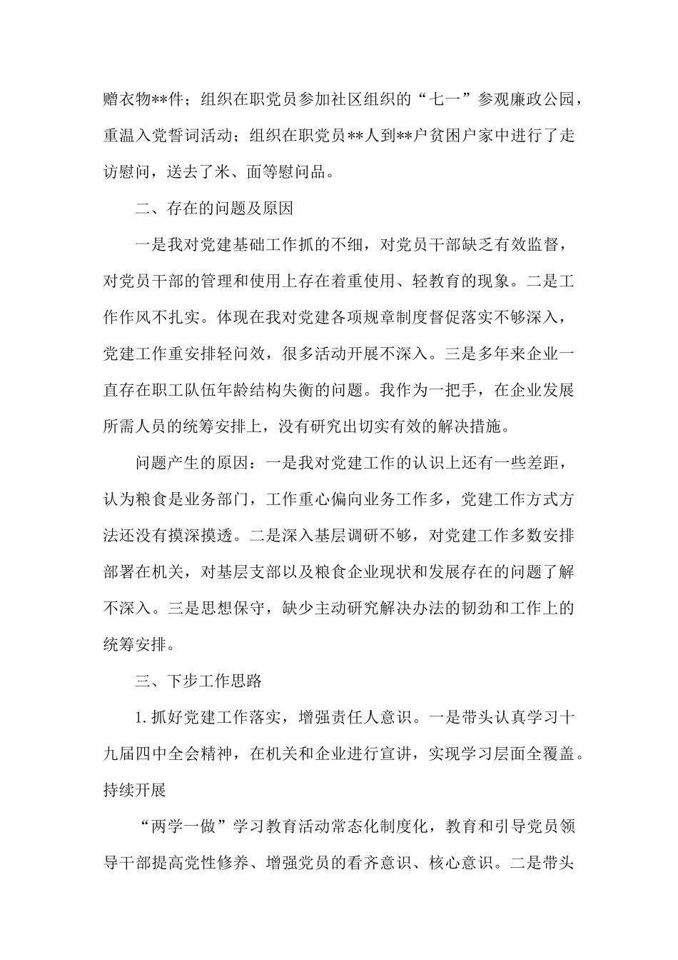 粮食系统抓党建述职报告.docx_第3页