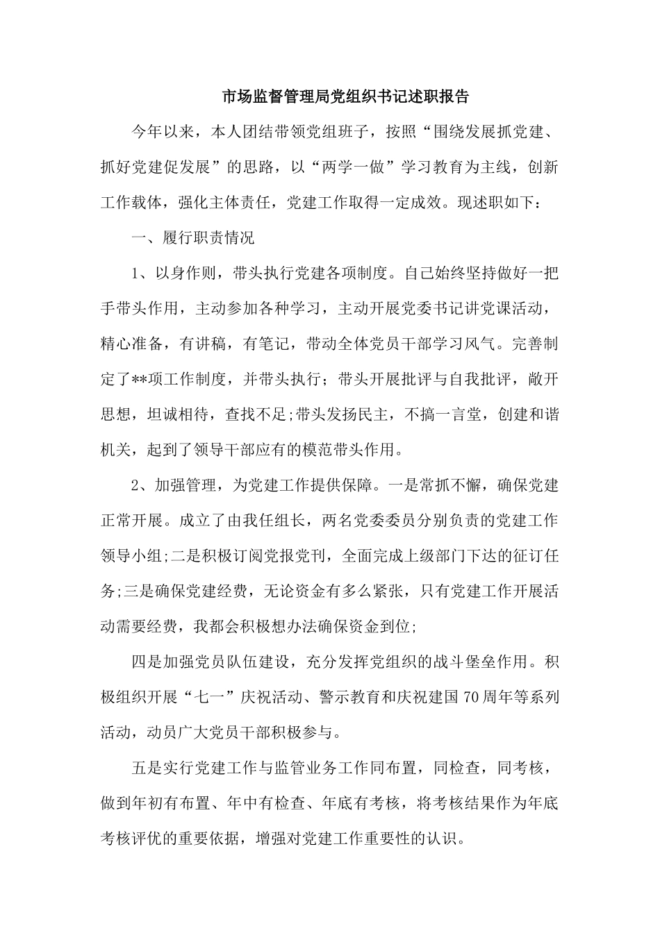 市场监督管理局党组织书记述职报告.docx_第1页