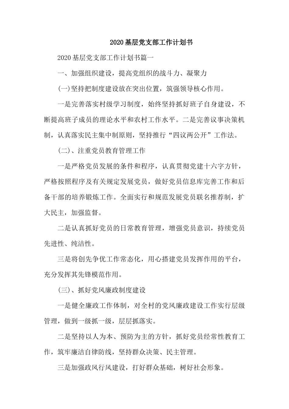 2020基层党支部工作计划书.docx_第1页