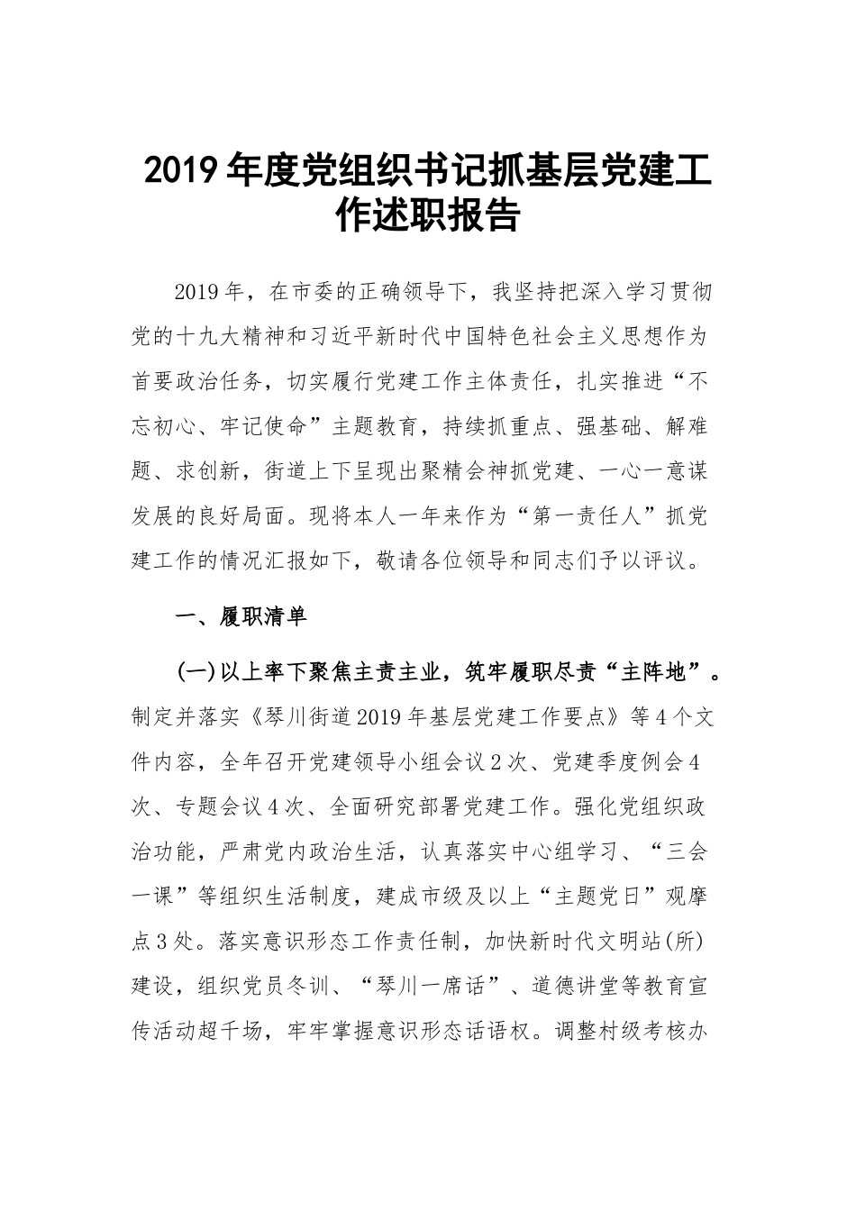 2019年度党组织书记抓基层党建工作述职报告.docx_第1页