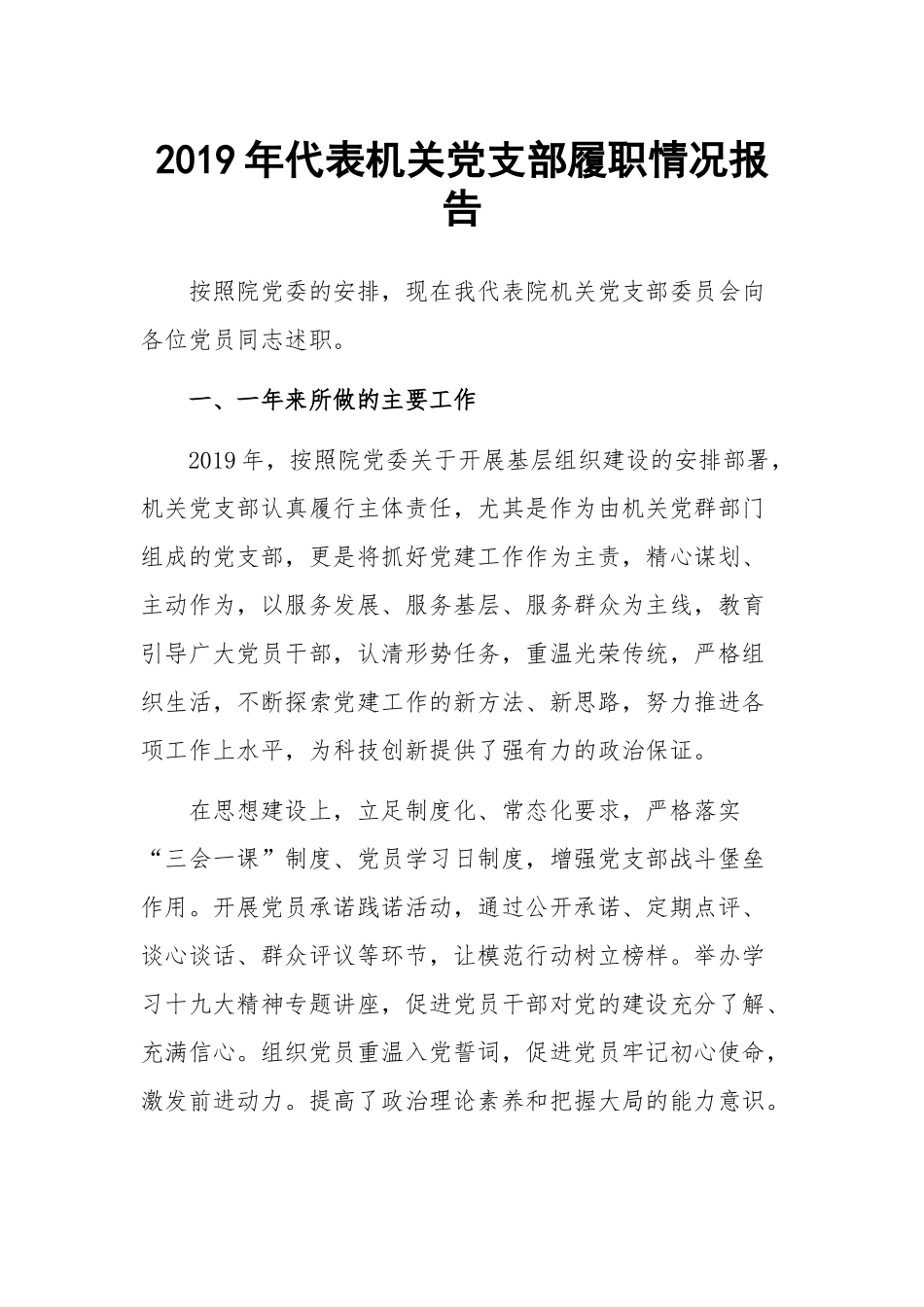 2019年代表机关党支部履职情况报告.docx_第1页