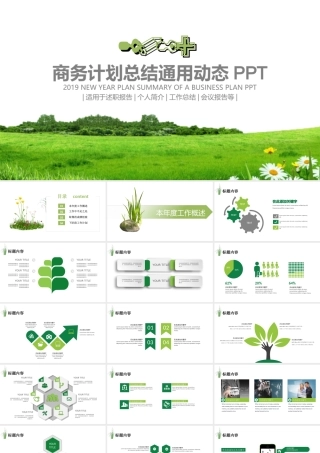 简约绿色小清新商务计划总结ppt模板.ppt