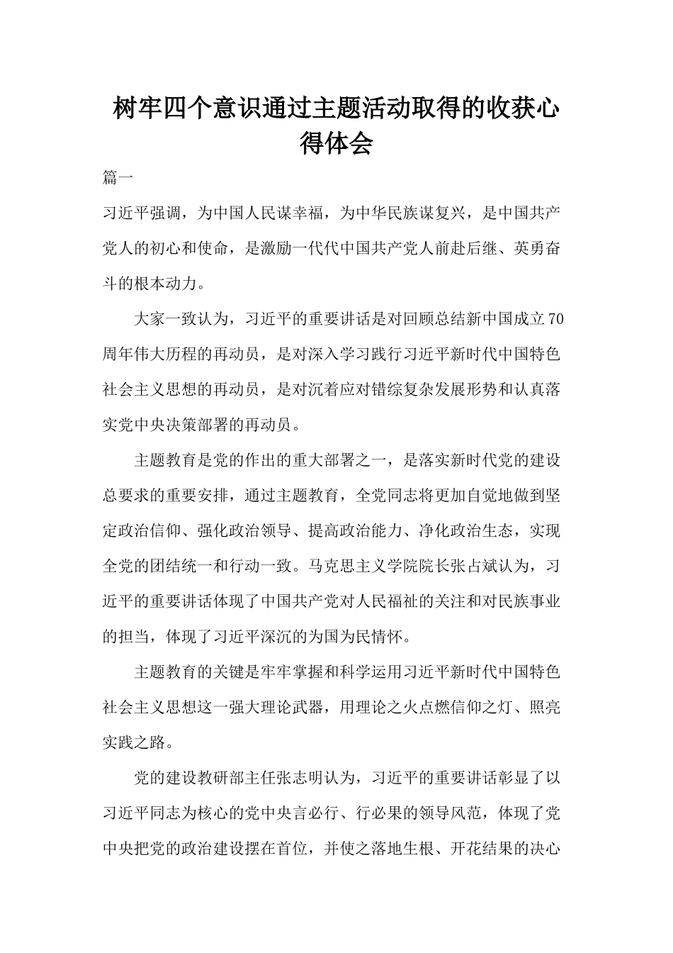 树牢四个意识通过主题活动取得的收获心得体会.docx_第1页
