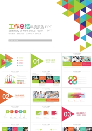 多彩色块工作总结汇报PPT模板.ppt