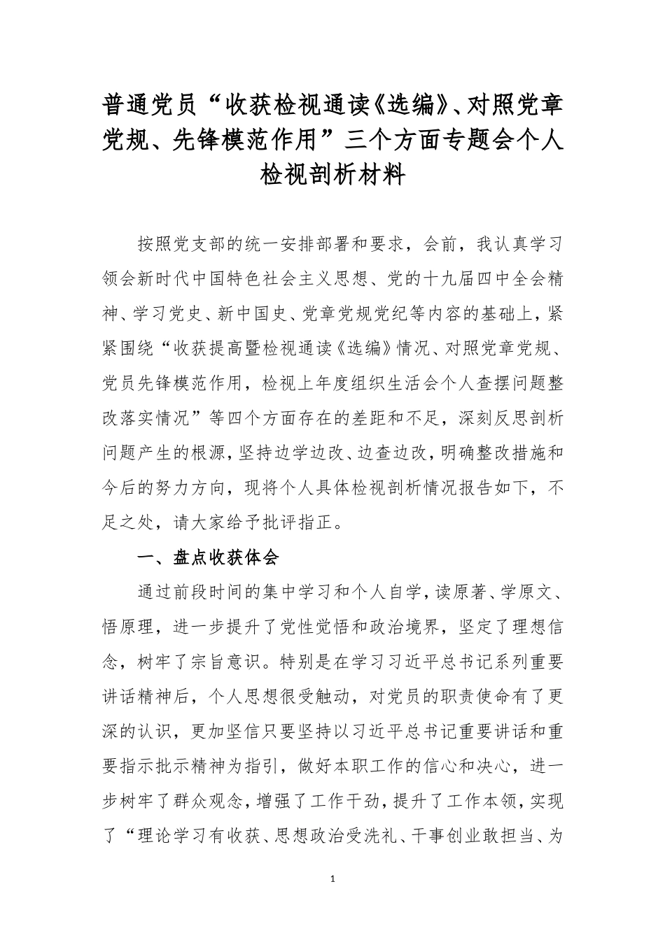 普通党员“收获检视通读《选编》、对照党章党规、先锋模范作用”三个方面专题会个人检视剖析材料.doc_第1页